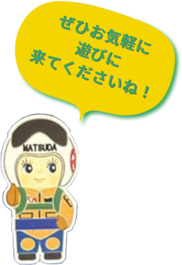 ぜひお気軽に遊びに来てくださいね！