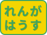 れんがはうす
